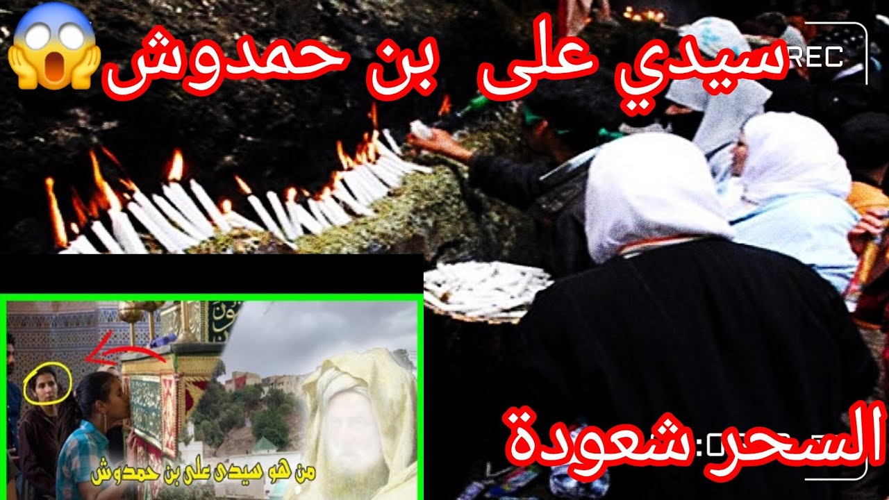 موسم سيدي على بن حمدوش2025😱سحر شعودة  قمار  لواط😨المملكة الشريفة🇲🇦