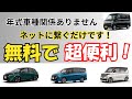 自家用車をネットに繋ぐだけで信じられないほど超便利になります、ラフスタイルが大きく変わります