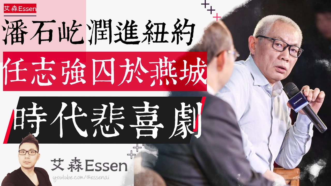 潘石屹润在纽约豪宅，任志强囚于燕城监狱，相爱相杀的挚友，一个时代的悲喜剧｜艾森 Essen