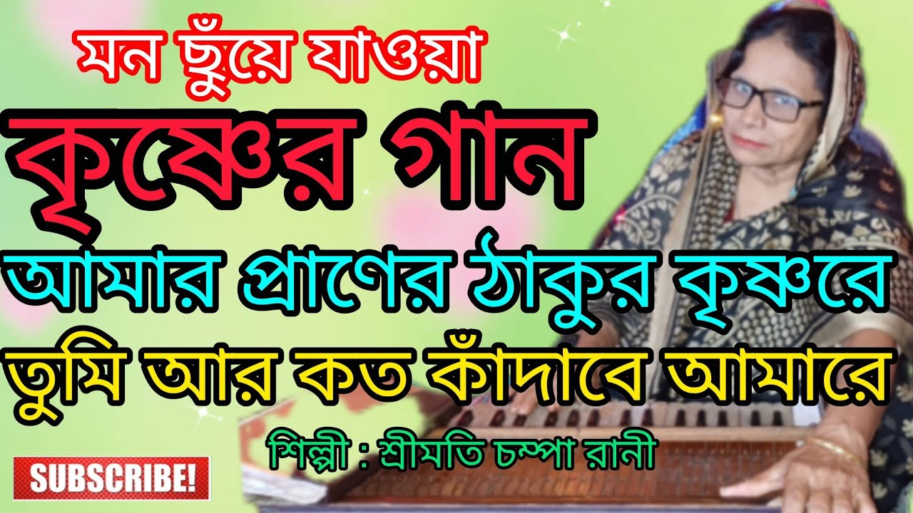 আমার প্রাণের ঠাকুর কৃষ্ণরে | তুমি আর কত কাঁদাবে আমারে | কৃষ্ণ ভক্তিমূলক বাংলা গান @ChampaRani-l8i 