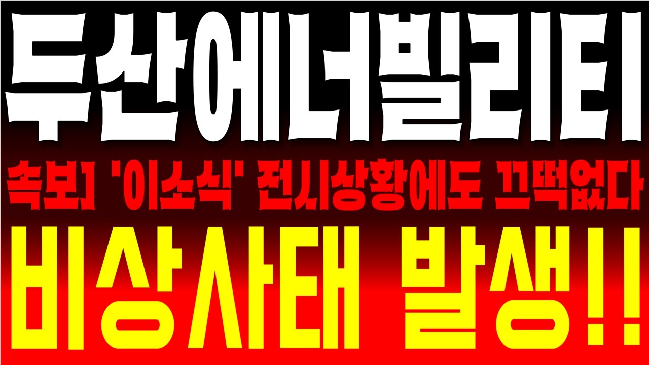 두산에너빌리티 주가전망, 대응전략, 트럼프 이란 선제공격 발발! 코스피 초토화 위기 속, 긴급 속보 떴습니다