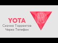 Обход Ограничений Yota на Скачивание Торрентов Через Телефон