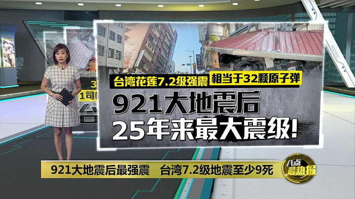 921大地震後最強震   台灣7.2級地震至少9死 | 八點最熱報 03/04/2024 - 天天要聞