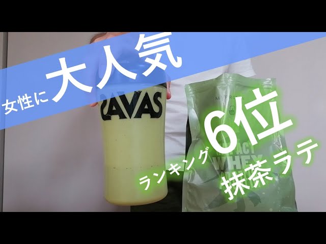 リピーター続出！】マイプロテインのプロテイン「抹茶ラテ」を実際に