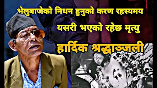 भेलु बाजेको निधन || balu baje death news || balu baje dj song || bhelu baje comedy video