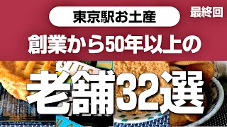 【東京土産】駅構内で買える創業から50年以上の老舗のお土産32選⑤/グランスタ東京/エキュート東京駅/Tokyo souvenirs from shops