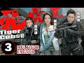 飛虎II (Tiger Cubs II) 3/10|馬德鐘、鍾嘉欣、羅仲謙(羅子溢)、梁烈唯(梁競徽)、黃智雯、袁偉豪、苟芸慧|粵語中字ENGSUB、MULTISUB|TVB 2014
