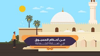 من أحكام المسبوق في صلاة الجماعة