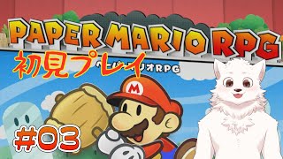 【ペーパーマリオRPG】昔からやりたかったゲームをあそぶ #3