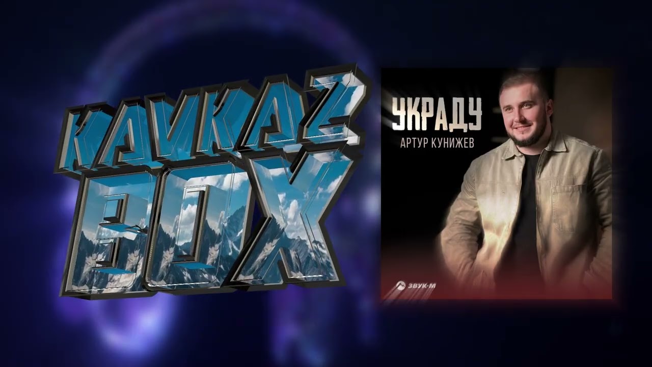 Артур Кунижев - Украду ✮ Kavkaz Box