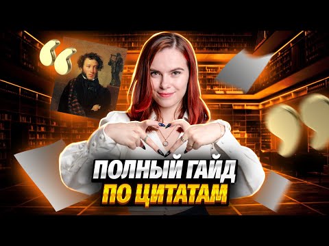 Цитаты на ОГЭ по литературе: ответы на частые вопросы, типичные ошибки, лайфхаки | Умскул