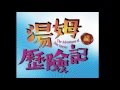 《湯姆歷險記》2016巡迴演出  精采預告
