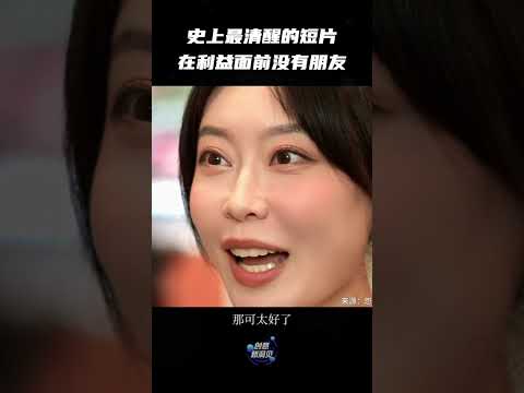 在各自的利益面前，没有真正的朋友。#创意新洞见#利益#朋友#背叛#出卖#清醒#创意