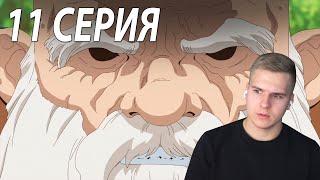 Не злите Деда | Доктор Стоун 11 серия | Реакция на аниме