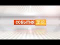 События дня 27.04.23