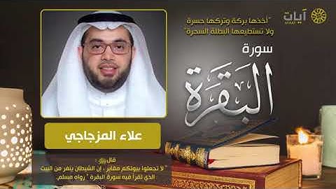 سورة البقرة كاملة الشيخ   علاء المزجاجي