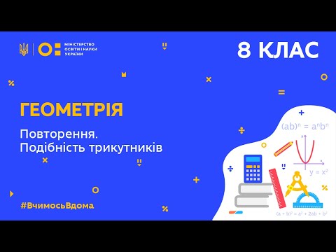 8 клас. Геометрія. Повторення. Подібність трикутників (Тиж.10:ЧТ)