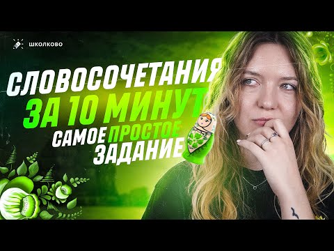 Самое простое задание на ОГЭ 2024 по русскому языку. Все про словосочетание на 10 минут