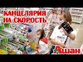 ПОКУПКИ НА СКОРОСТЬ - ЗАКУПАЕМСЯ КАНЦЕЛЯРИЕЙ В АШАН Челлендж Back To School