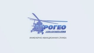 Инженерно-авиационная служба «АэроГео»