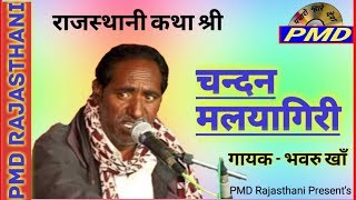 🔥🔥राजा चन्दन मल्यागिरी री कथा ,, गायक - भवरु खाँ ( Raja Chandan Malyagiri Katha in Rajasthani )
