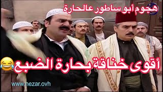 باب الحارة || بدي أسوي شوارب أبو شهاب مدالية لمفتاح الزريبة?أقوى معركة?✌️