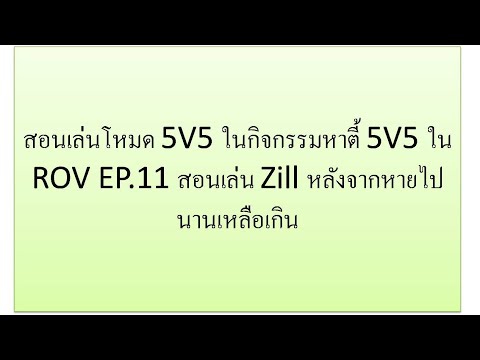 สอนเล่นโหมด 5V5 ในกิจกรรมหาตี้ 5V5 ใน ROV EP.11 สอนเล่น Zill หลังจากหายไปนานเหลือเกิน