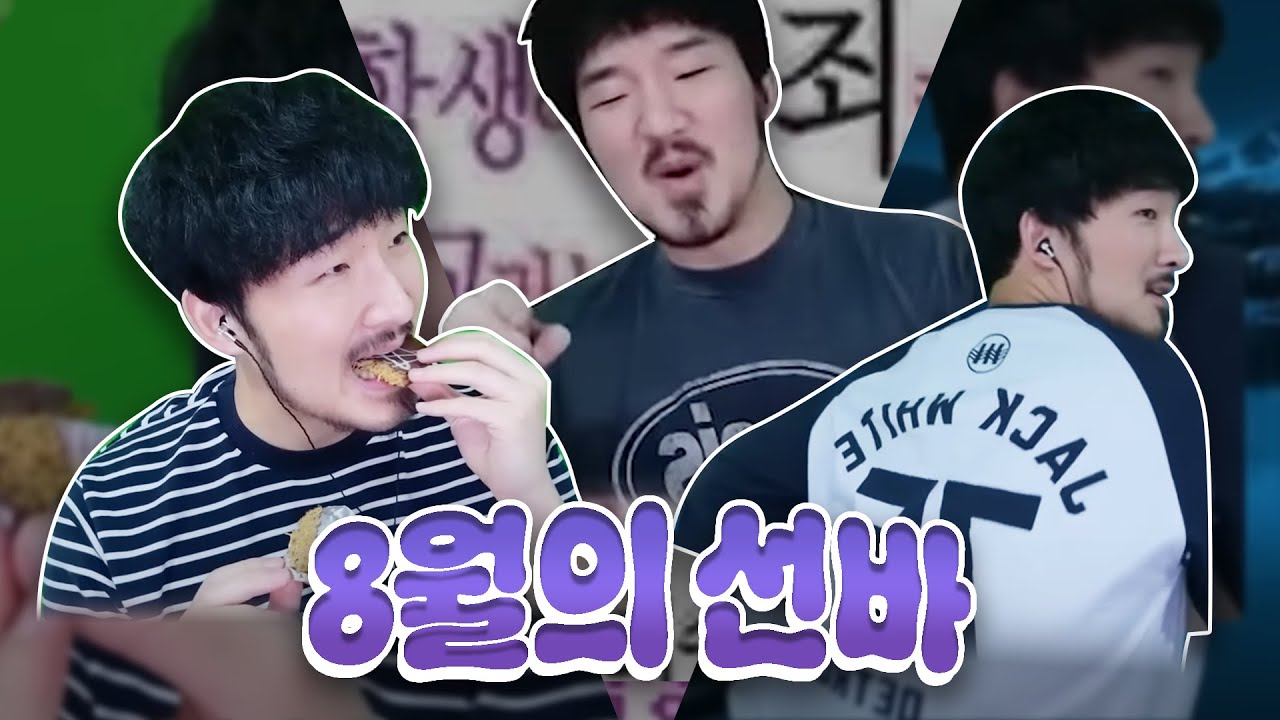 뜨거운 여름이었다