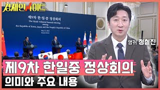 [155회]제9차 한일중 정상회의 의미와 주요 내용, 남은 과제는?_경제인사이트