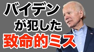 【トランプ再選確実？】民主党バイデン陣営の致命的ミス【WiLL増刊号＃257】