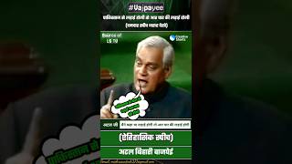 Atal Ji's POWERFUL Speech That Taught Pakistan And America A Lesson #shortvideo #atalbiharivajpayee