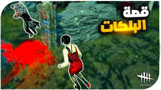 ديد باي داي لايت |  Dead by Daylight | Looping | كيف تبلك قريدي😂