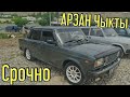 Жигули Унаасы АРЗАН Чыкты, Срочно Дейт