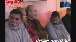 ربعالعشاء للقارى/حجاج الهنداوى سوره فاطر من عزاء الحاج مصطفى جاد حسن من ابو داود 8-4-2019