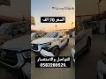 تويوتا هايلكس 2023 مصدوم المملكه العربيه السعوديه حراج السعوديه حراج الجنوب