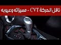 ناقل الحركة CVT - مميزاته وعيوبه | سعودي أوتو