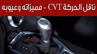 ناقل الحركة CVT - مميزاته وعيوبه | سعودي أوتو