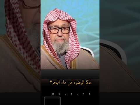 حكم الوضوء من ماء البحر