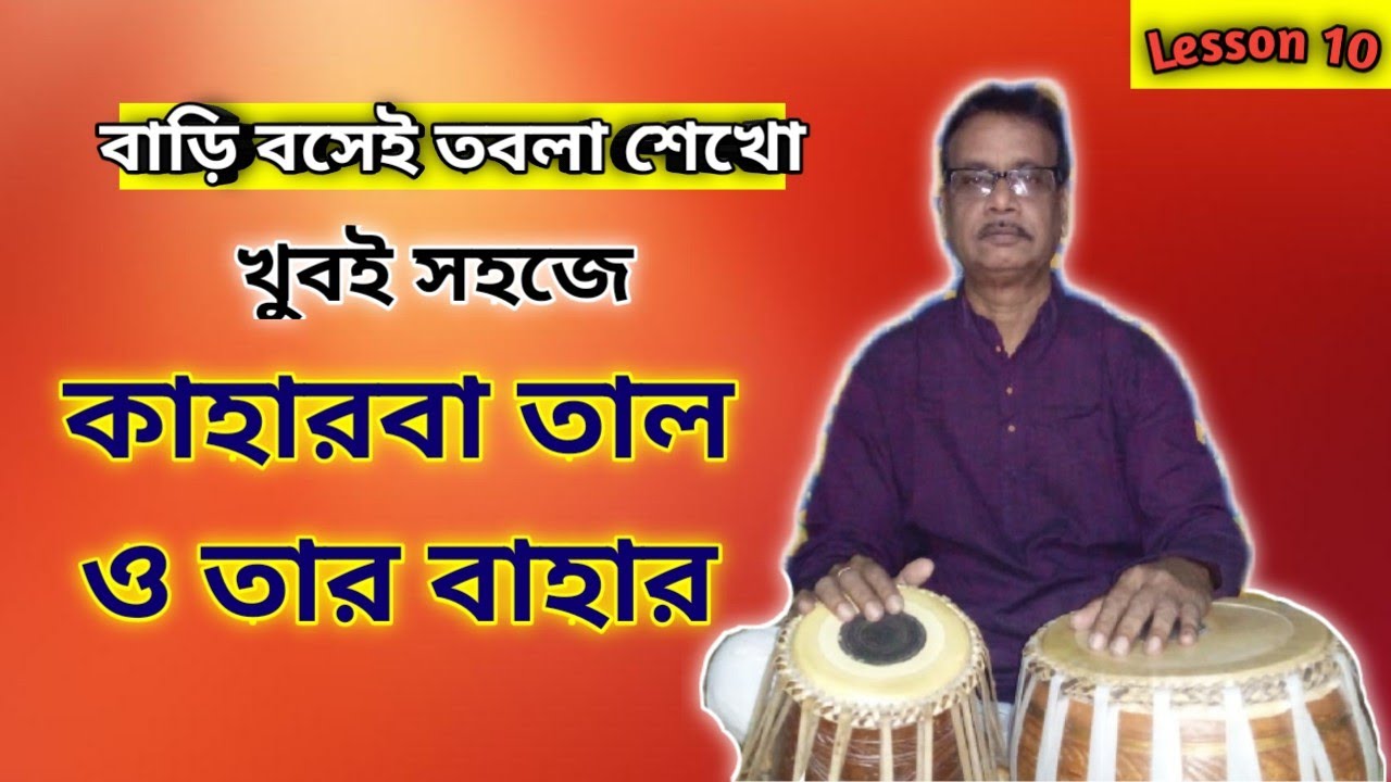 TABLA LESSON 10 || KAHARBA TAAL || কাহারবা তাল || TABLAR TIPS