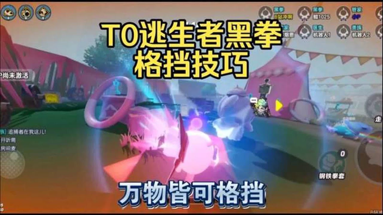 蛋仔派对：T0逃生者黑拳格挡技巧，万物皆可格挡！