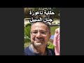 تحكيها السيدة الوالدة ك نت تفاحة ونفوح ونرد ف العاشقين الروح سخط علي سيدي وردني خشبة من لوح 