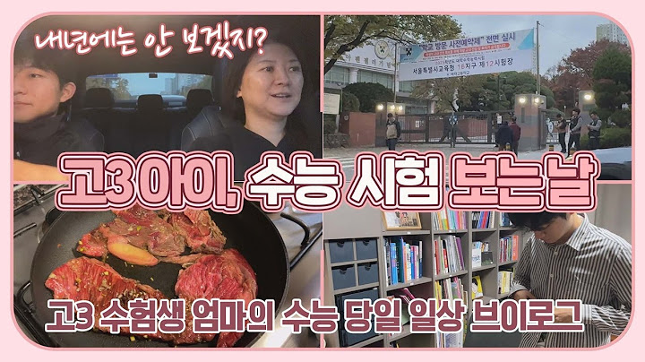 고3 아이 수능 시험 보는 날 (내년에는 안 보겠죠) 고3 수험생 엄마의 수능 당일 아침 일상 브이로그 | 마이맘 TV