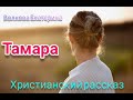 ✅Новый интересный рассказ:" Тамара" ⚠ ВНИМАНИЕ ❗В конце видео фотографии ❗.