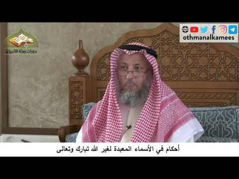380/254 أحكام في الأسماء المعبدة لغير الله تبارك وتعالى- شرح كتاب مختصر العقيدة مجزء- عثمان الخميس