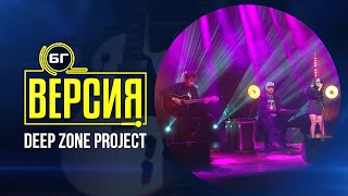Deep Zone Project - Българка (БГ Версия Live)
