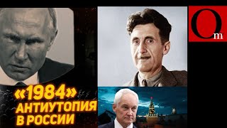 Оруэлл в романе '1984' описывал путинскую РФ. Сходста поразительны!