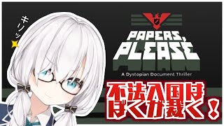【Papers, Please】入　国　審　査【アルス・アルマル/にじさんじ】