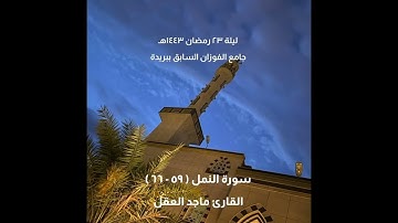تلاوة خاشعة من سورة النمل | ماجد العقل | رمضان ١٤٤٣هـ
