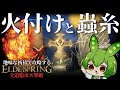 これが、攻略最強！『火付けと蟲糸』で全ボス撃破！【エルデンリング全追憶ボス撃破/ずんだもん実況】｜ELDEN RING