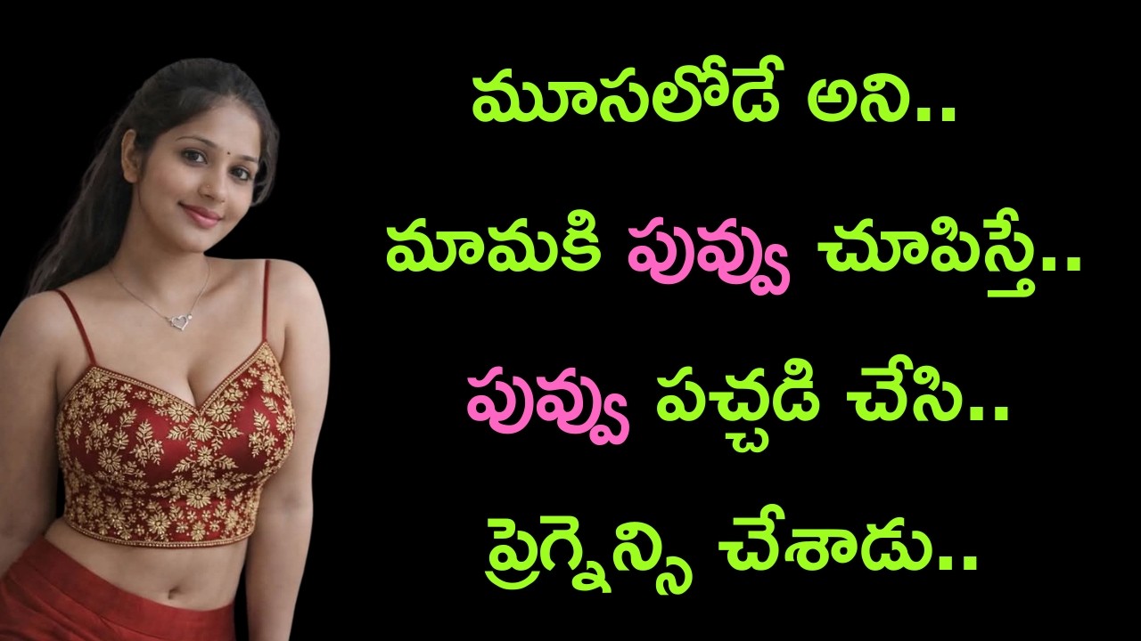 ముసలోడే అని మామకి పువ్వు చూపిస్తే.. || Telugu romantic stories by South indian stories